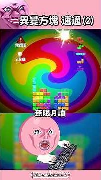 快速正規化 異變方塊(2) #俄羅斯方塊 #steam遊戲 #台v