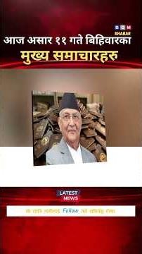 Today news 🔴 nepali news || aaja ka mukhya samachar, nepali samachar live || aasar 11 gate 2083 ||