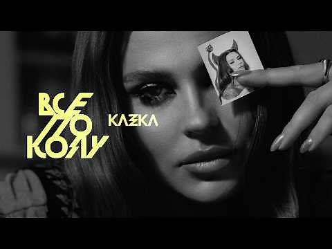 KAZKA - Все по колу | ПРЕМ'ЄРА 2026
