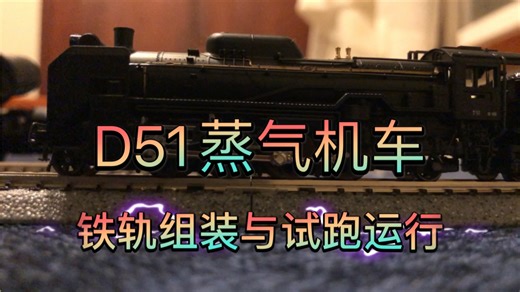 【N比例】KATO入门套装 D51蒸气机车开盒 铁轨组装到试跑运行