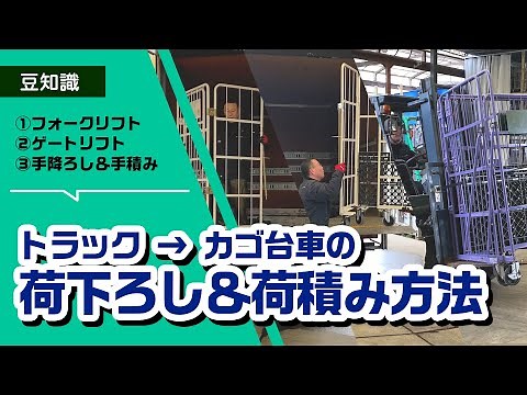 【積み降ろし】トラックからカゴ台車を荷下ろし＆荷積みするには？【総集編】