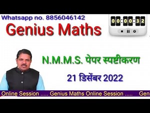 NMMS MAT पेपर संपूर्ण स्पष्टीकरण व उत्तर सुची | 21 डिसेंबर 2022 रोजी झालेला पेपर