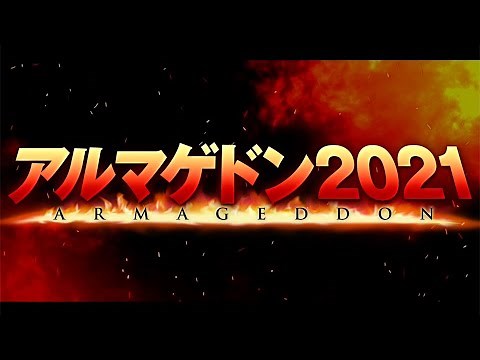終末パニックの代名詞 ！“アルマゲドン”シリーズ最新作／映画『アルマゲドン2021』予告編