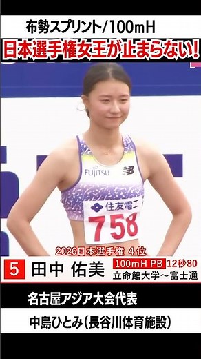 #布勢スプリント#100ｍH#中島ひとみ#日本選手権女王#陸上#長谷川体育施設#優勝#アジア大会#田中佑美#富士通