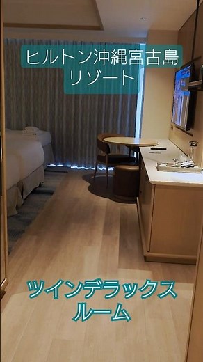 【ヒルトン沖縄宮古島リゾート】ツインデラックスルーム サンセットビュー(客室紹介) #ヒルトン宮古島 #hilton #miyakoisland #shorts