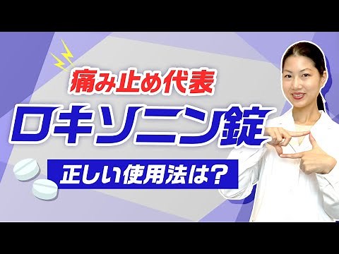 【ロキソニン錠】副作用や効果について薬剤師ジェンヌが解説！