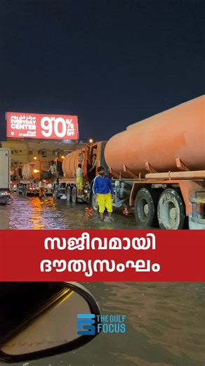 The Gulf Focus on Instagram: "ഷാർജയിൽ വെള്ളകെട്ടുണ്ടായ സ്ഥലങ്ങളിൽ വേഗത്തിൽ പ്രവർത്തനം നടത്തി ദൗത്യസംഘം.വെള്ളം ടാങ്കറുകളിലേക്ക് വലിച്ചെടുത്താണ് ഗതാഗതം പഴയത് പോലെയാക്കുന്നത് #thunderstorms #uae #sharjah 🇦🇪 🌧️"
