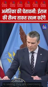 अमेरिका की चेतावनी: ईरान की सैन्य ताकत खत्म करेंगे #America #Iran #USIranWar