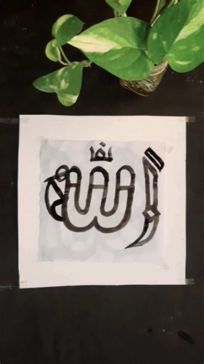 Allah name arabic calligraphy #ytshorts