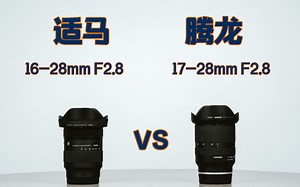 适马16-28mm F2.8 vs 腾龙17-28mm F2.8全方位对比测评