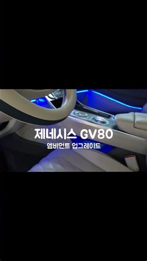Genesis GV80 Interior Sensibility Upgrade Tuning #YamujinTuning #GV80 #Genesis