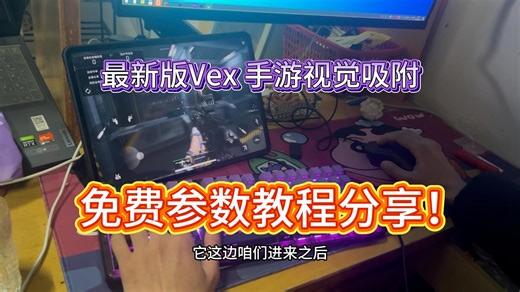 Vex保姆级手游参数教程-三角洲最稳定参数吊打OBS吸附