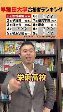 Waseda University acceptance rate ranking! #Kobasho #UniversityEntranceExam #Ranking #Waseda