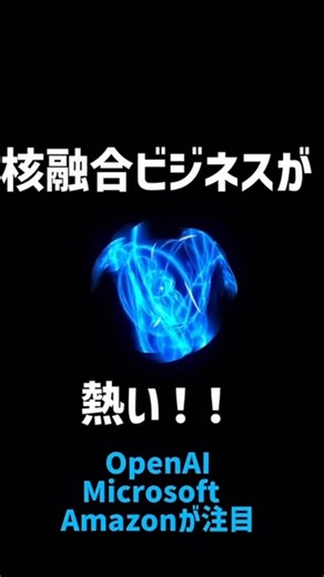 サイエントーク/ 科学系ポッドキャスト on Instagram: "核融合ビジネスが熱い！ 本編→230. 太陽は作れるか？2026年に核融合がアツい理由とエネルギーの未来 #ポッドキャスト #サイエントーク"