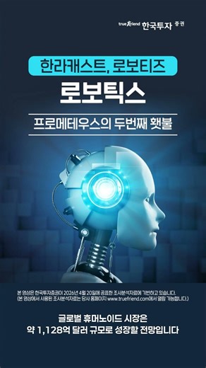 📢 Jia's Report 🤖🤖 Robotics: Halla Cast, Robotis, Actro: Prometheus's Second Torch 🔥🔥