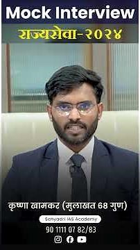 MPSC राज्यसेवा परीक्षा 2024 | Krishna Khamkar Interview #civilservices #mpsc #shorts #interview