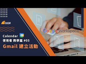 Google Calendar 教學篇 #05 建立日曆活動 ｜18 個不能不知道的 Google Workspace 使用技巧｜Master Concept 思想科技
