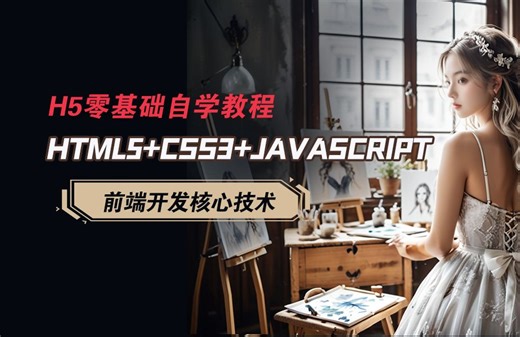 【html零基础入门教程】html/css/js(html5/css3/javascript)html网页制作/js教程/javascript基础入门教程
