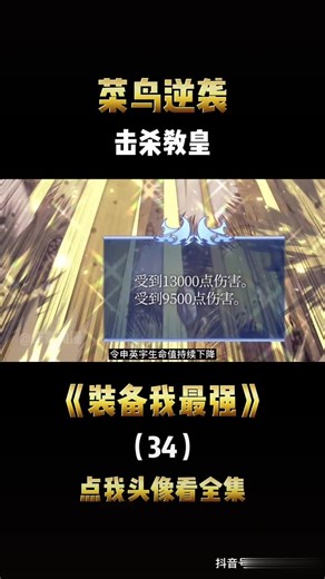 申英宇击败教皇，完成转职任务 装备我最强 漫画推荐 二次元原创 充能计划 我在抖音看动漫