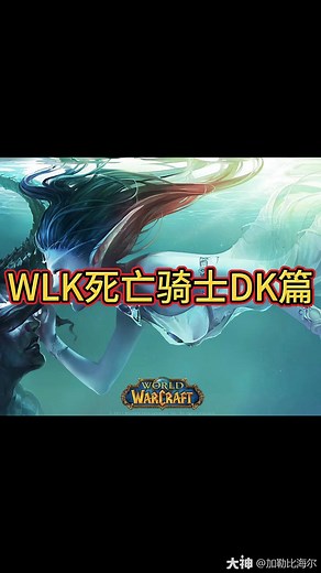 WLK死亡骑士篇，属性，天赋，装备，输出手法，宏，附魔，宝石，看这一篇就够了！大神主页合集有长文版，可细视之，可复制！ #巫妖王之怒# #魔兽世界怀旧服# …