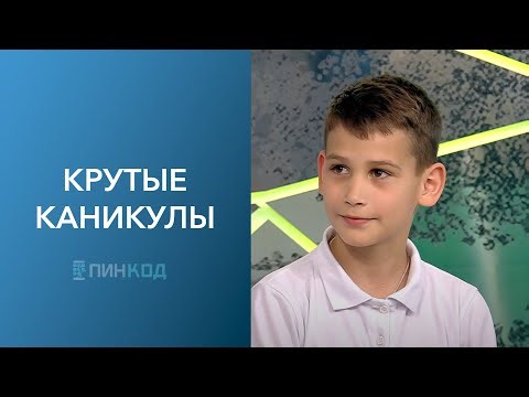 ПИН_КОД: Как сделать каникулы крутыми? // Правила поведения на воде // Как отпугнуть всех насекомых?