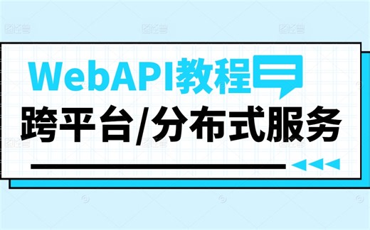 零基础学C# WebAPI教程，B站最系统（.NET6/.NET7/.NET Core/.NET跨平台/分布式服务/C#/合集/源码）B1179