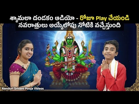 శ్యామలా దండకం ఆడియో - రోజూ వినండి - జీవితాల్ని మారుస్తుంది |Shyamala Dandakam Audio| Nanduri Srivani