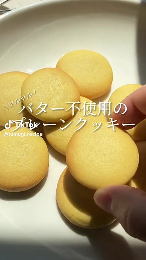 【レシピ】バター不使用のプレーンクッキー ◌材料(約12個分) ◌ 卵黄 1つ 油 15g 粉糖 20g 薄力粉 50g バニラオイル ◌作り方◌ ①材料全てをゴムベラで混ぜ合わせる。 ②ラップで包み30分冷蔵庫で冷やす。 ③4〜5ミリの厚さに伸ばし、お好みの型で抜く。 ④170度のオーブンで10分焼けば完成！ 冷蔵庫から出した後、新しいラップを使って伸ばすと表面がより綺麗になると思います！ ※通常の砂糖を使っても大丈夫ですが、表面をツルツルにしたい場合は粉糖がおすすめです。 材料も手順も少ないので、手軽に作りたい時におすすめ🥰 ぜひ作ってみてください♡ #クッキー #お菓子作り #お菓子作り好きな人と繋がりたい #焼き菓子 #手作りお菓子 #簡単おやつ #簡単おやつレシピ #簡単お菓子 #簡単スイーツ #簡単スイーツレシピ #スイーツ作り #スイーツレシピ #お菓子大好き #お菓子レシピ #手作りお菓子レシピ #Cookie #手作りクッキー #Cookies #sweets #bakedgoods #クッキーレシピ #クッキー作り #クッキー好きな人と繋がりたい #クッキー作り好