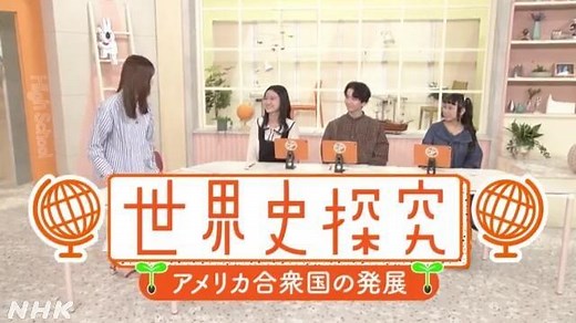 アメリカ合衆国の発展 | 世界史探究 | 高校講座