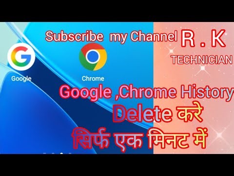 गूगल और गूगल क्रोम की Hystory डिलीट करने का आसान तरीका