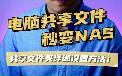 电脑共享文件设置方法、电脑变NAS、Windows11共享文件