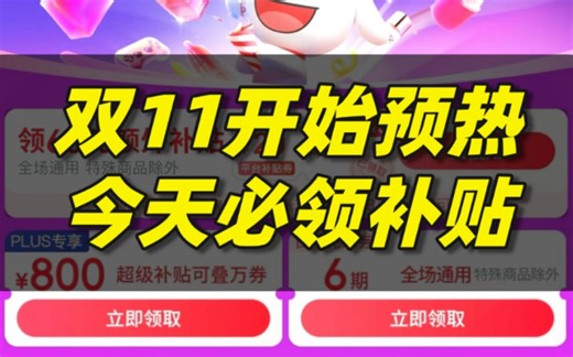 双11开始预热！今天必领补贴盘点