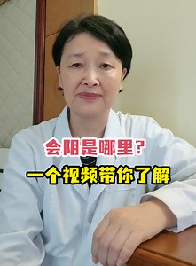 会阴是哪里？一个视频带你了解-有来医生