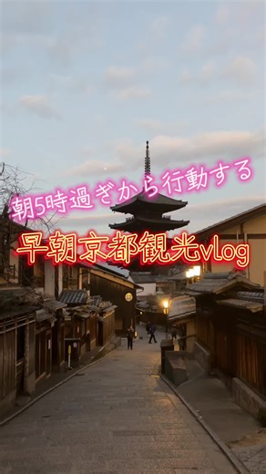 早朝京都観光vlog。 #CerealCerdik #京都 #kyoto #清水寺 #一人旅