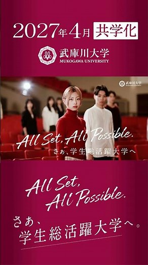 【ブランドムービー】2027年4月、共学化 武庫川大学へ。（15秒ver.）#shorts