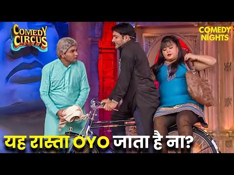 डाकू कपिल ने शुरू की साइकिल रिक्शा सर्विस 🚴‍♂️😂 | Best Of Comedy Circus | Kapil Sharma Comedy | Fun