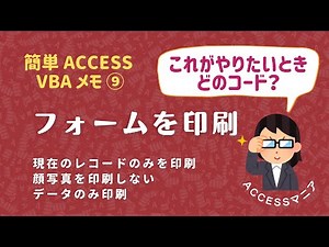 【簡単ACCESS VBA メモ】フォームを印刷