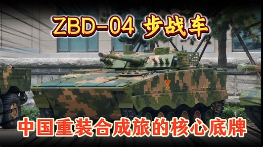ZBD-04 步战车：中国重装合成旅的核心底牌(1)