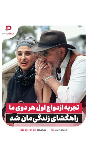 ‎تی وی پلاس‎ on Instagram‎: "⁨ ⁨ مائده طهماسبی: تجربه ازدواج اول من و فرهاد، راهگشای زندگی مشترک مان شد مائده طهماسبی، هنرمند درجه یک و همسر فرهاد آئیش، در بخشی از گفتگوی صمیمی خود با تی وی پلاس گفت: تجربه‌ ازدواج اول خودش و همچنین ازدواج اول فرهاد آییش، نقش مهمی در پایداری زندگی مشترک فعلی‌شان داشته و باعث شده با شناخت و بلوغ بیشتری وارد این رابطه شوند @maedehtahmasebii مجری: نادیا پروانی @nadiya.parvani نسخه کامل این برنامه را می توانید از کانال یوتوب شبکه تی وی پلاس مشاهده بفرمایید پ.ن: اگه گ