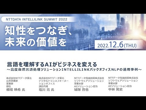 NTT DATA INTELLILINK SUMMIT2022「言語を理解するAIがビジネスを変える」