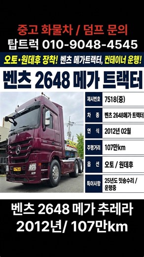 벤츠 추레라 2648 메가 중고, 2025년 미션 수리 이력 있는 운행중 차량 #중고추레라 # #중고트랙터 #벤츠추레라 #벤츠트랙터 #중고화물차 #탑트럭