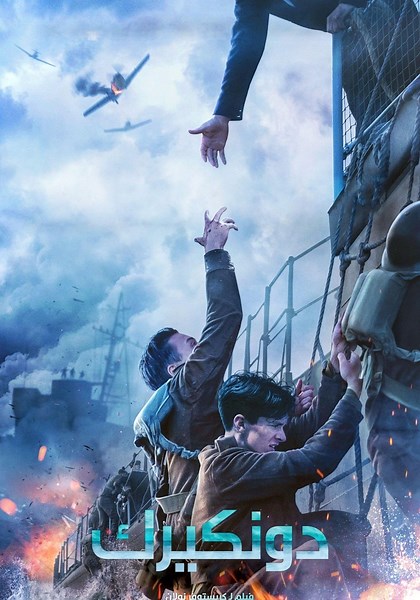 ‫دونكيرك - فيلم: أين يمكن مشاهدته بالبث أونلاين