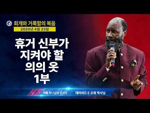 [엘리야의 외침 시즌 2] 646. 휴거 신부가 지켜야 할 의의 옷 1부
