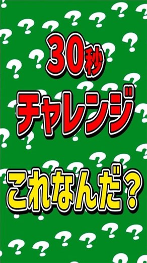 30s Quiz! What's this? #shorts #braingame #25004