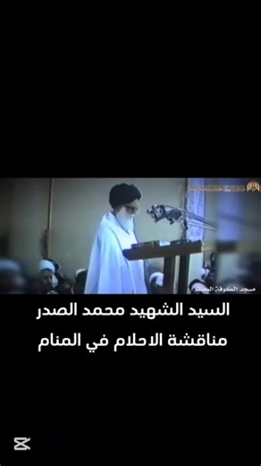 #CapCut #التيار_الصدري #educatoraward #السيد_محمد_الصدرر_قدس_الله_سره #سرايا_السلام_لَوٌآء_315_314_313_ @وزير القائد-صالح محمد العراقي @مختار || ١٤٢٢