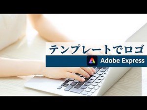 【Adobe Express】 テンプレートでロゴをつくろう！