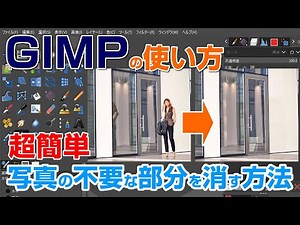 初心者必見！GIMPでいらないものを消す！簡単レタッチテクニック Photoshop #切り抜き