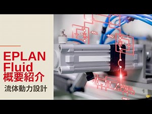 流体動力設計と電気設計を同一プラットフォームで！EPLAN Fluid 機能概要紹介
