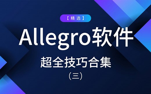 Allegro软件使用问题看这一个视频就够了（三）