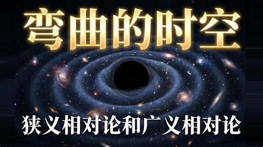 狭义相对论和广义相对论 闵可夫斯基时空 等效原理 度规张量 史瓦西黑洞 引力波 量子引力 洛伦兹变换 爱因斯坦